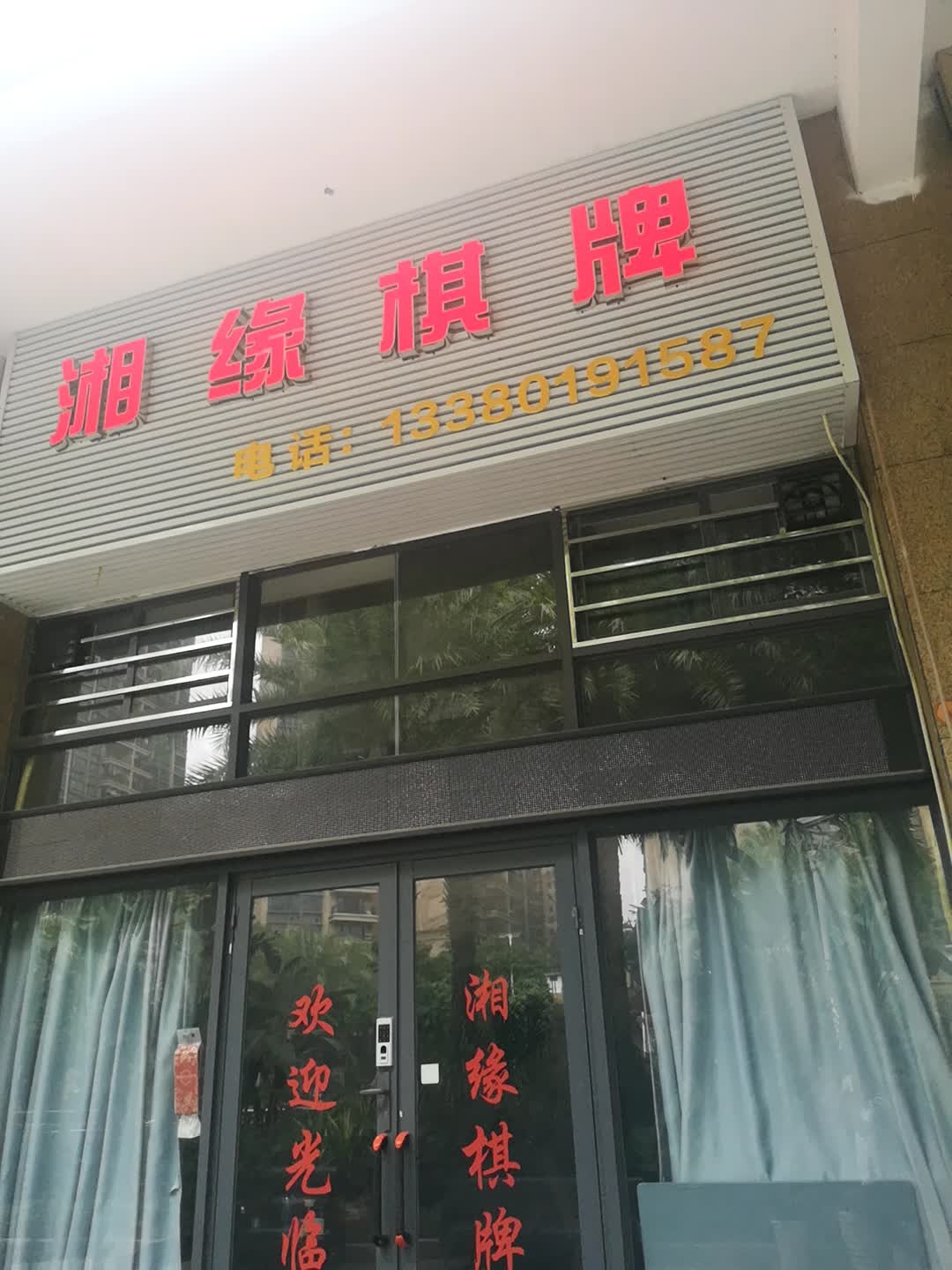 湘缘棋牌