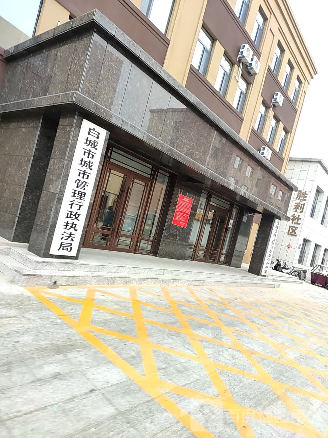 白城市城市管理行政执法局