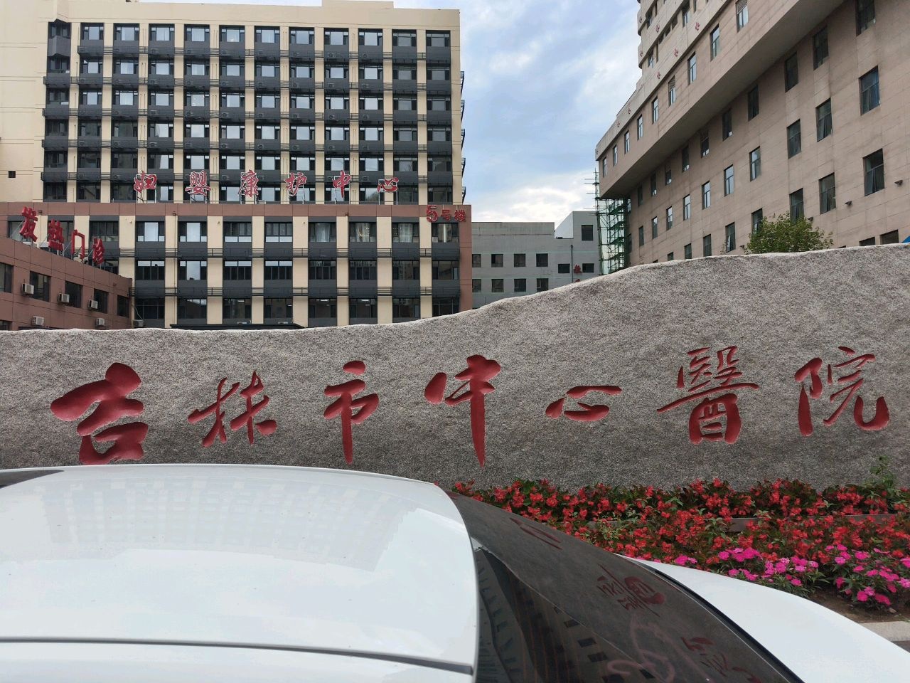 吉林市中心医院