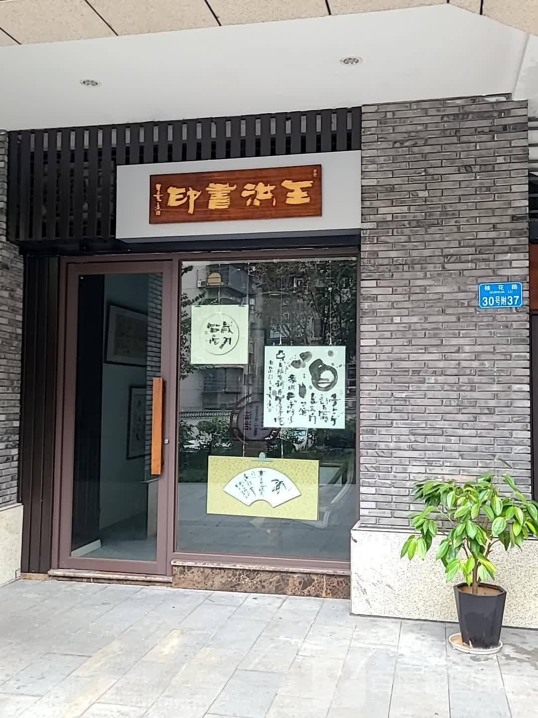王洪书印
