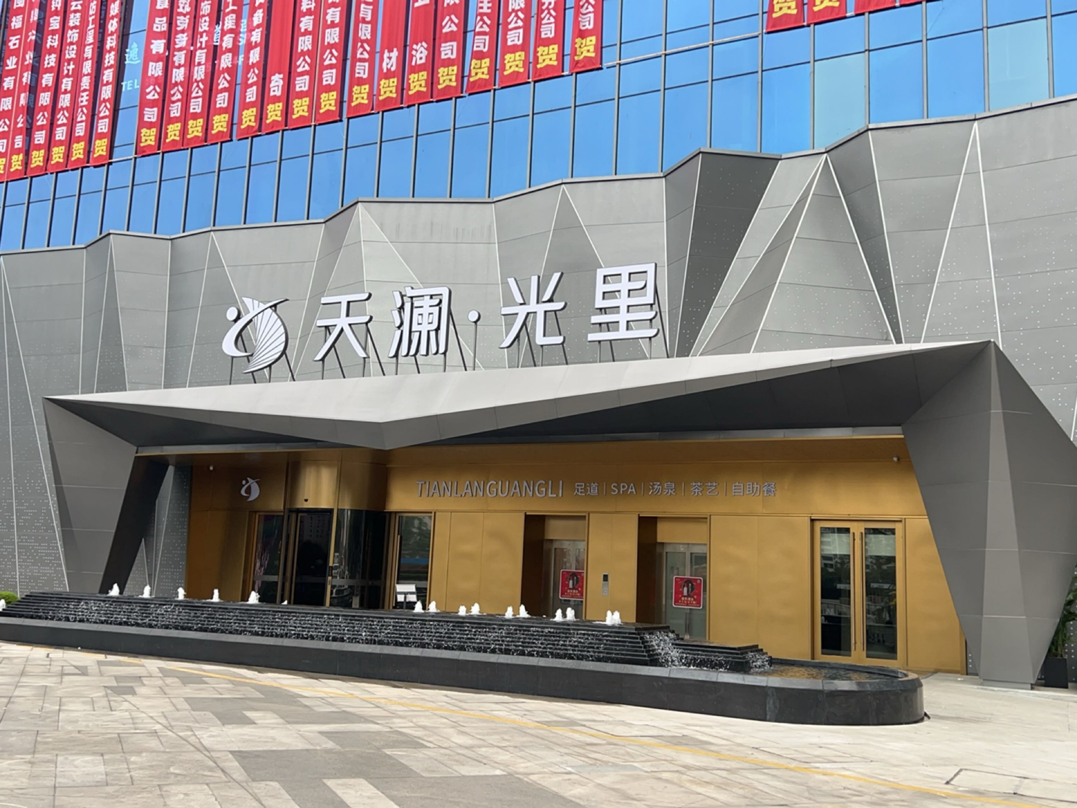 天澜·光里沉浸式高奢养生会所(欢乐汇店)