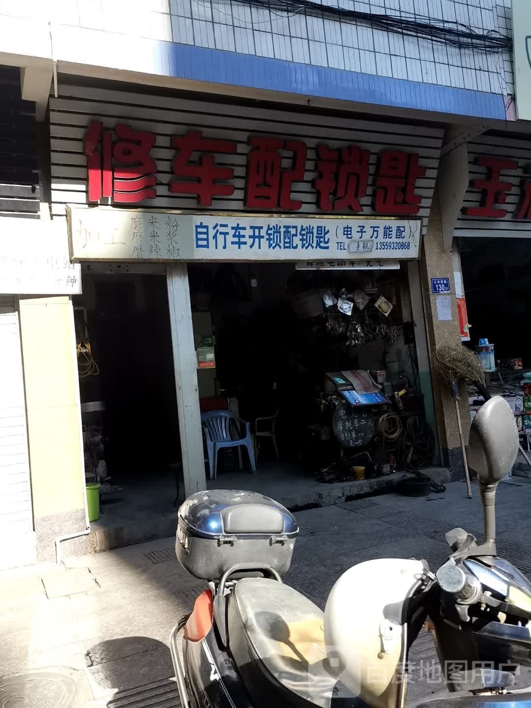 修车配钥匙