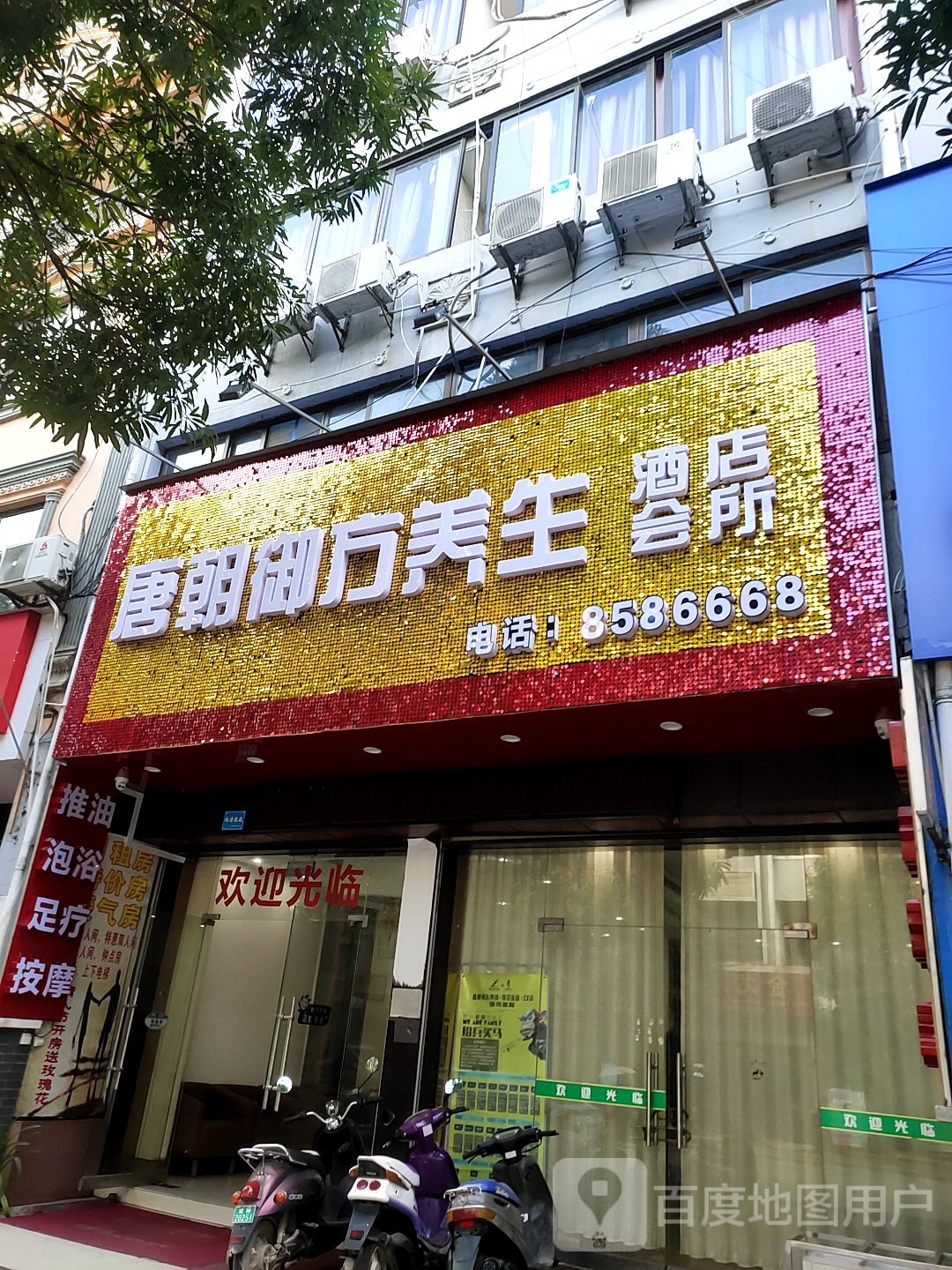 唐朝御方养生会所(北大路店)