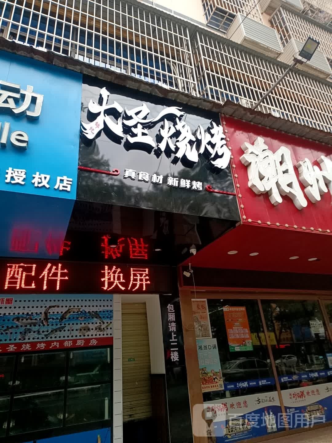 潮品鲜(站前路店)