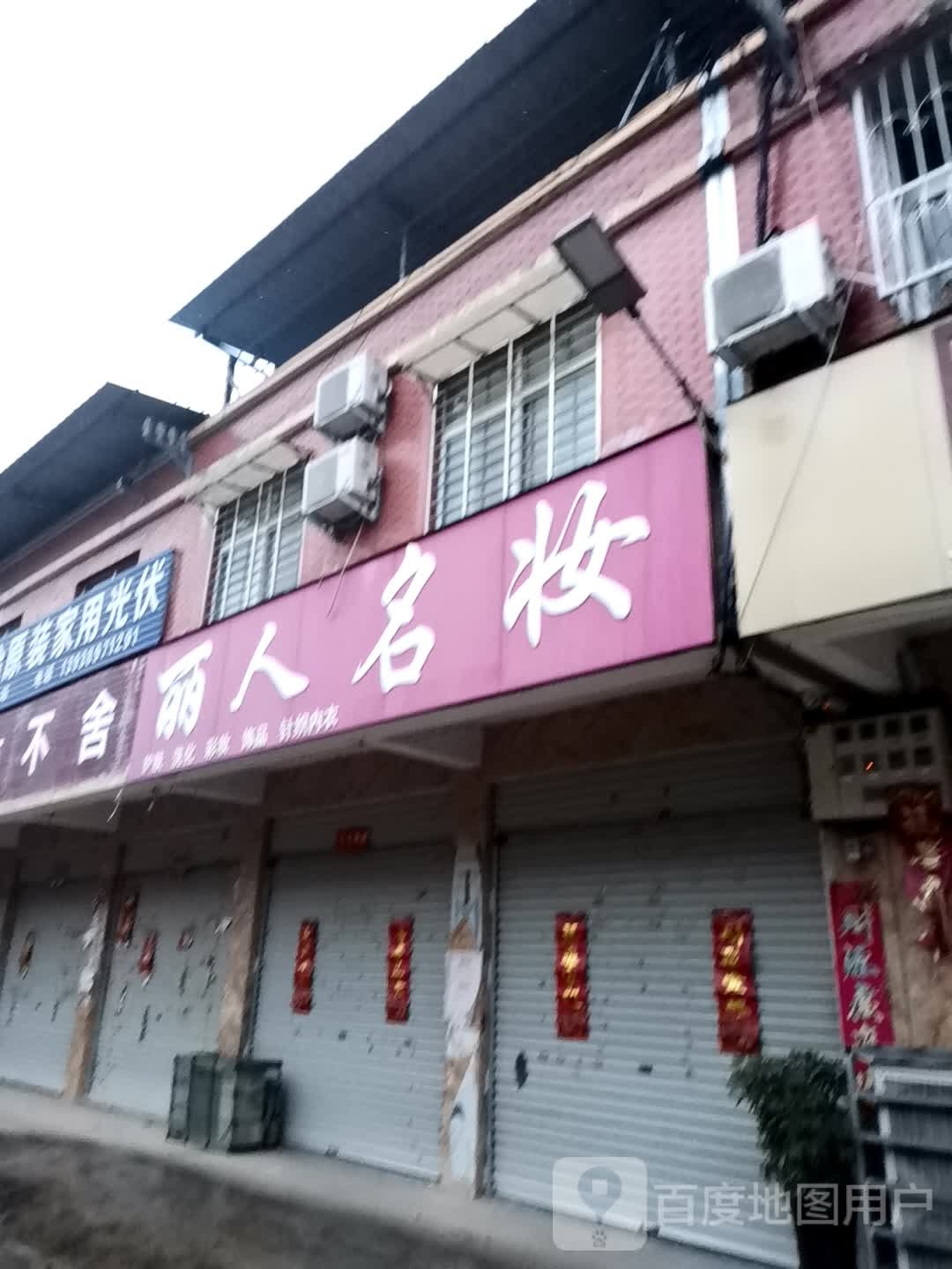 宛城区茶庵乡丽人名妆