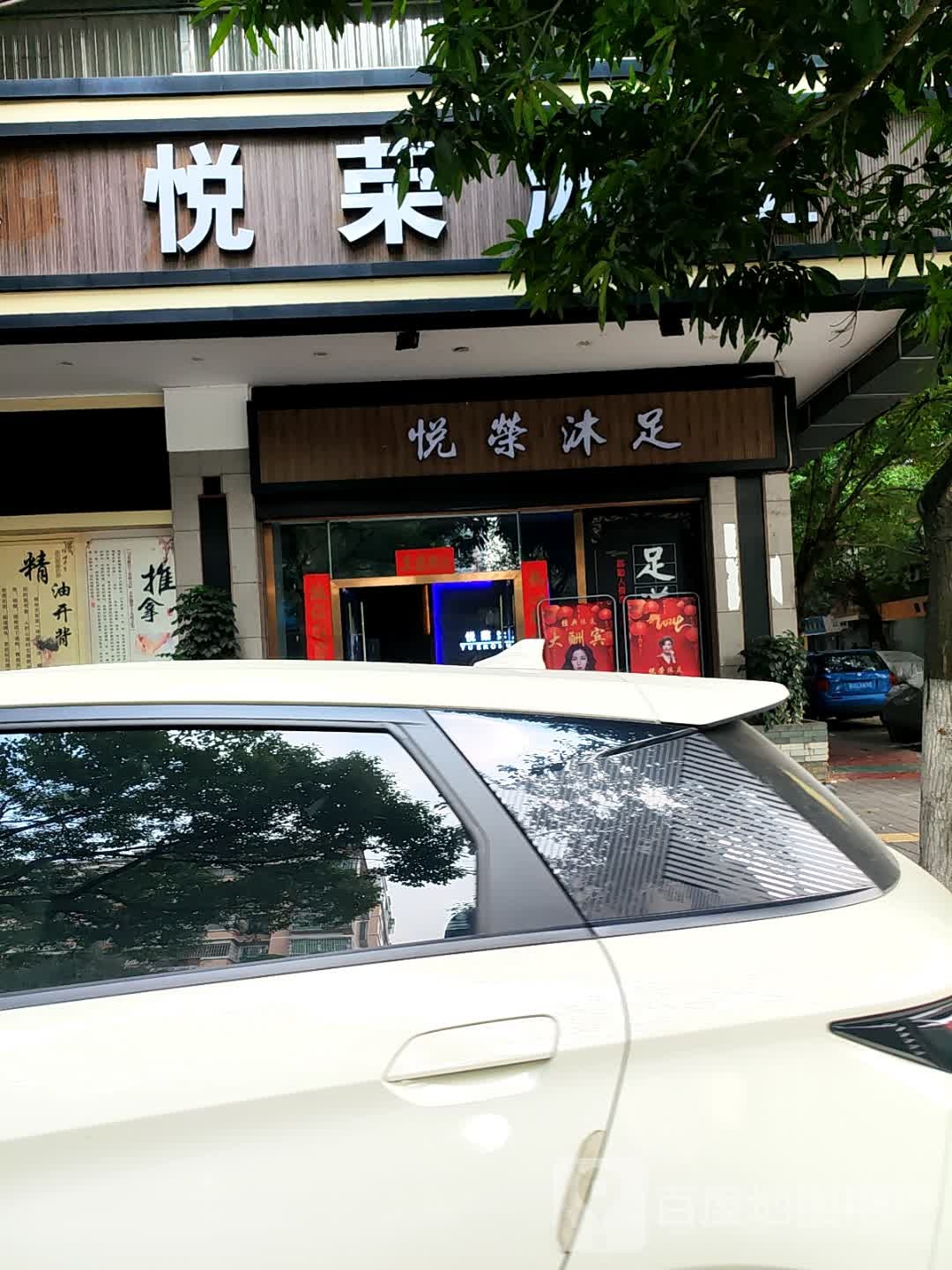 悦荣沐足