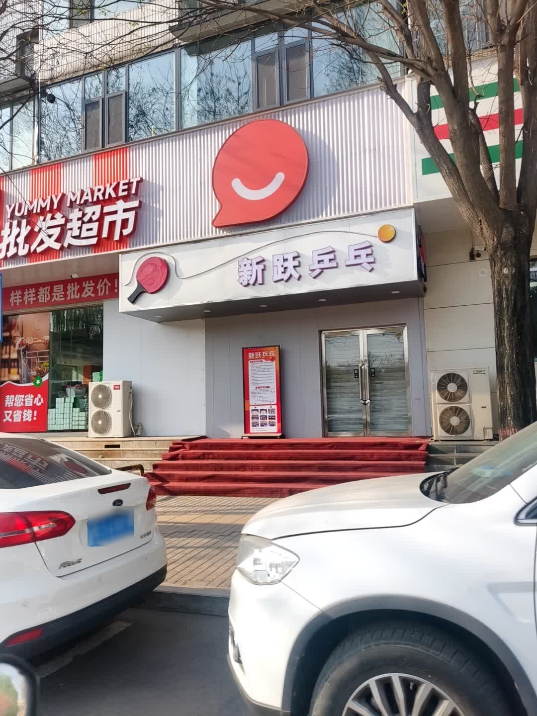 新跃乒乓
