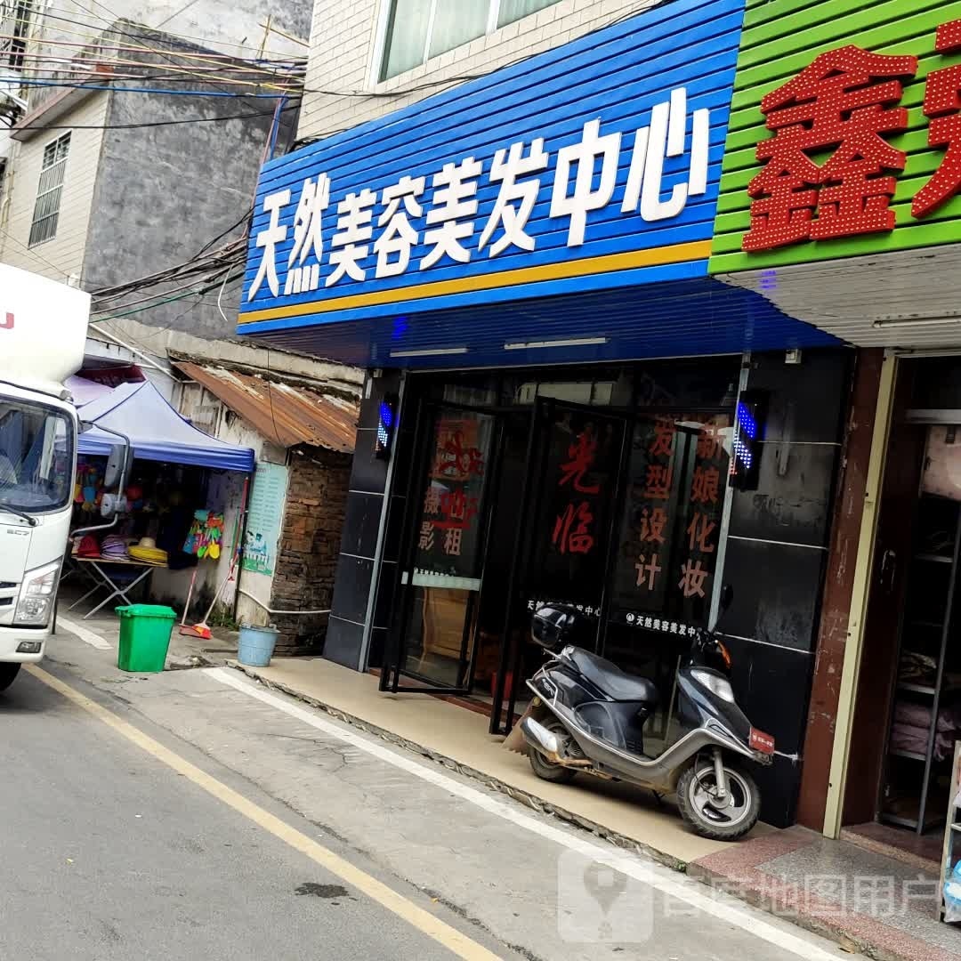 天然没容美发中心