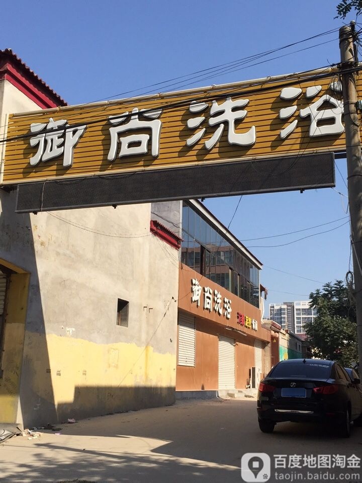 御尚洗浴