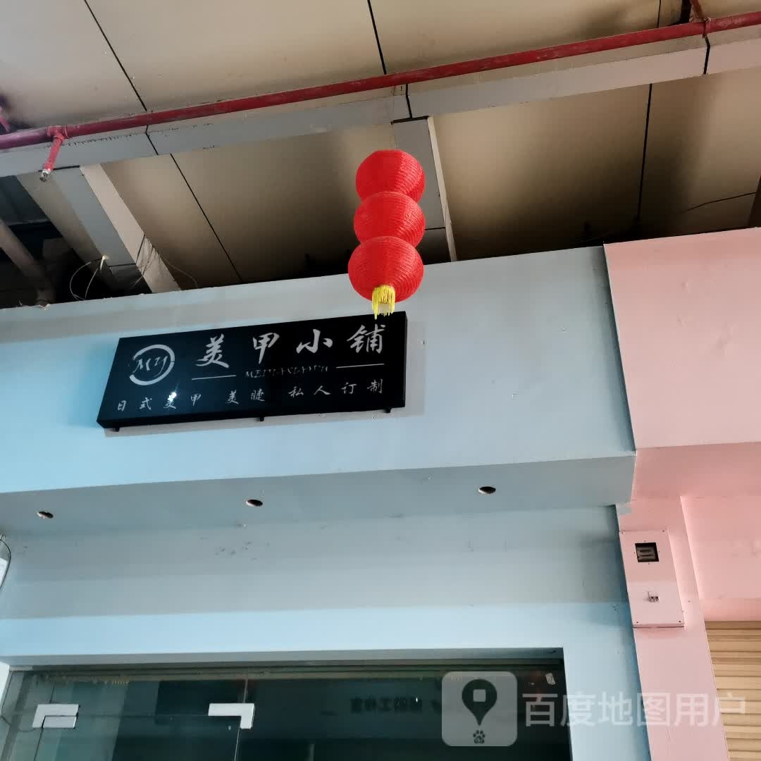 美甲小铺(同富商业中心店)