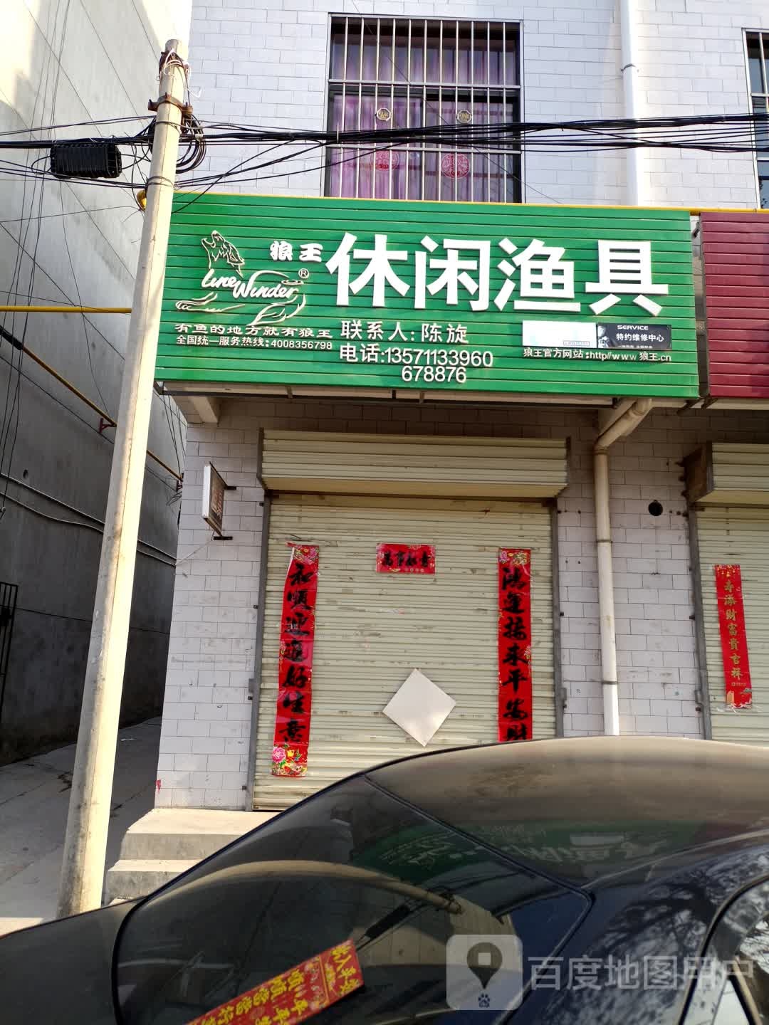 狼王休闲渔具(商贸街店)