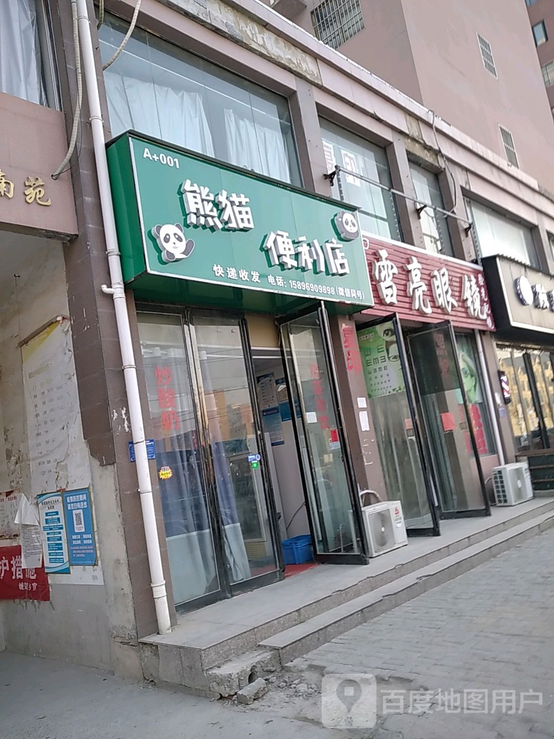 雪亮眼镜(东明路店)