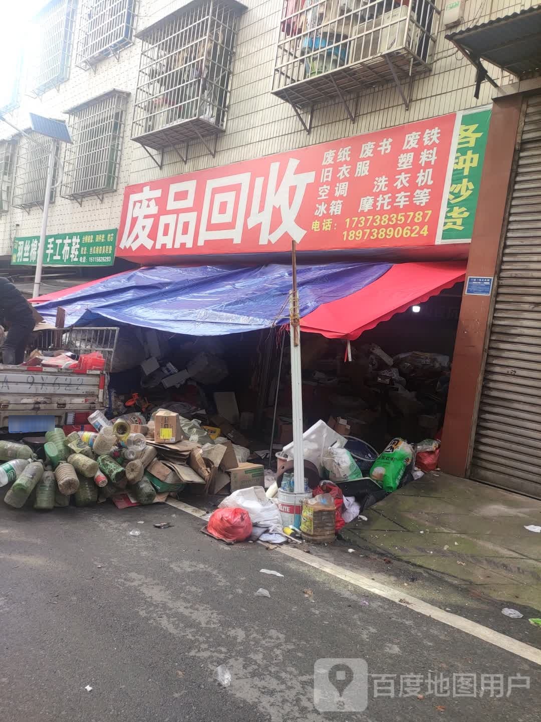 废品回收