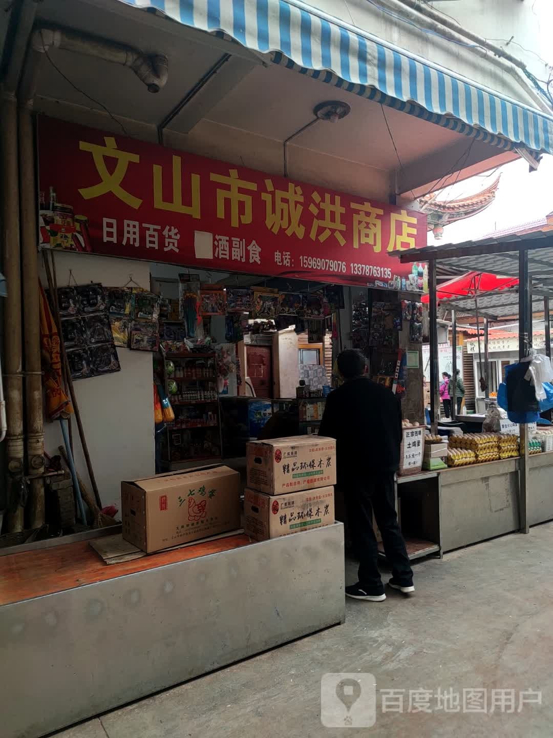 文山市诚洪商店