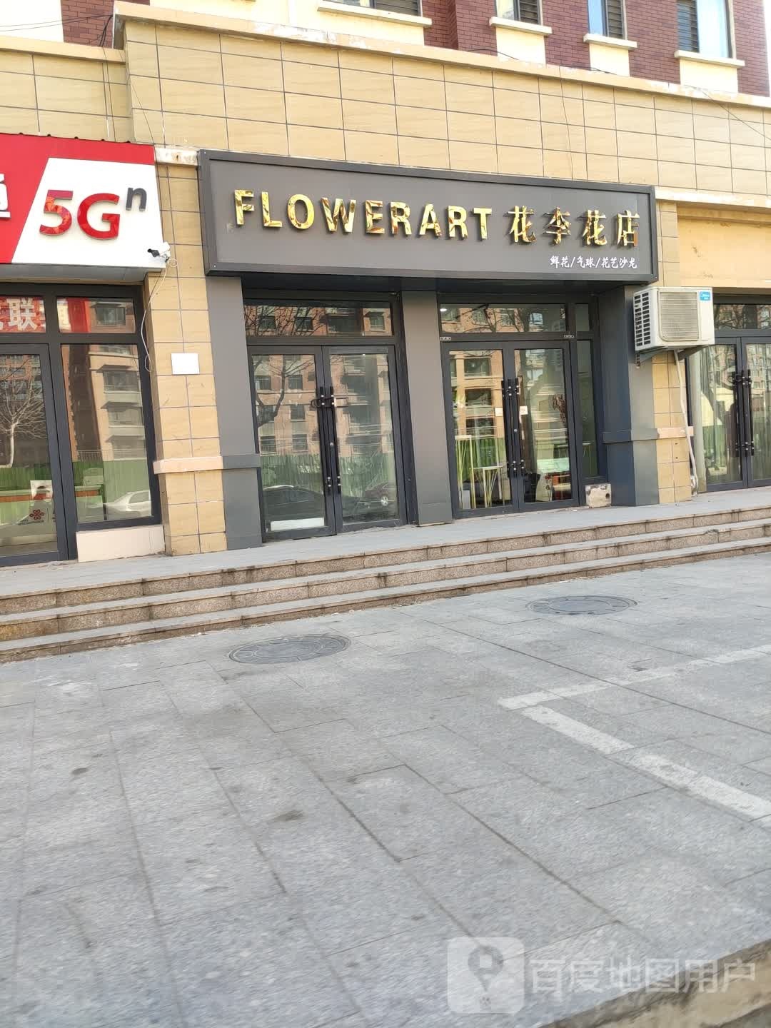 花李花店