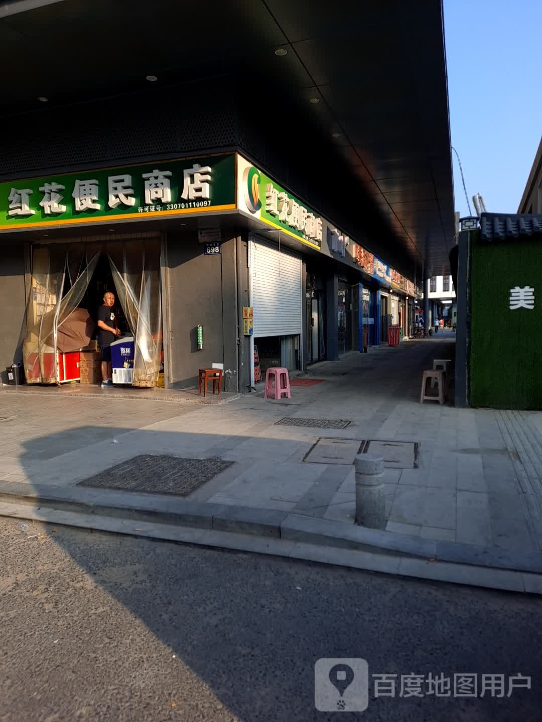 红花便民商店