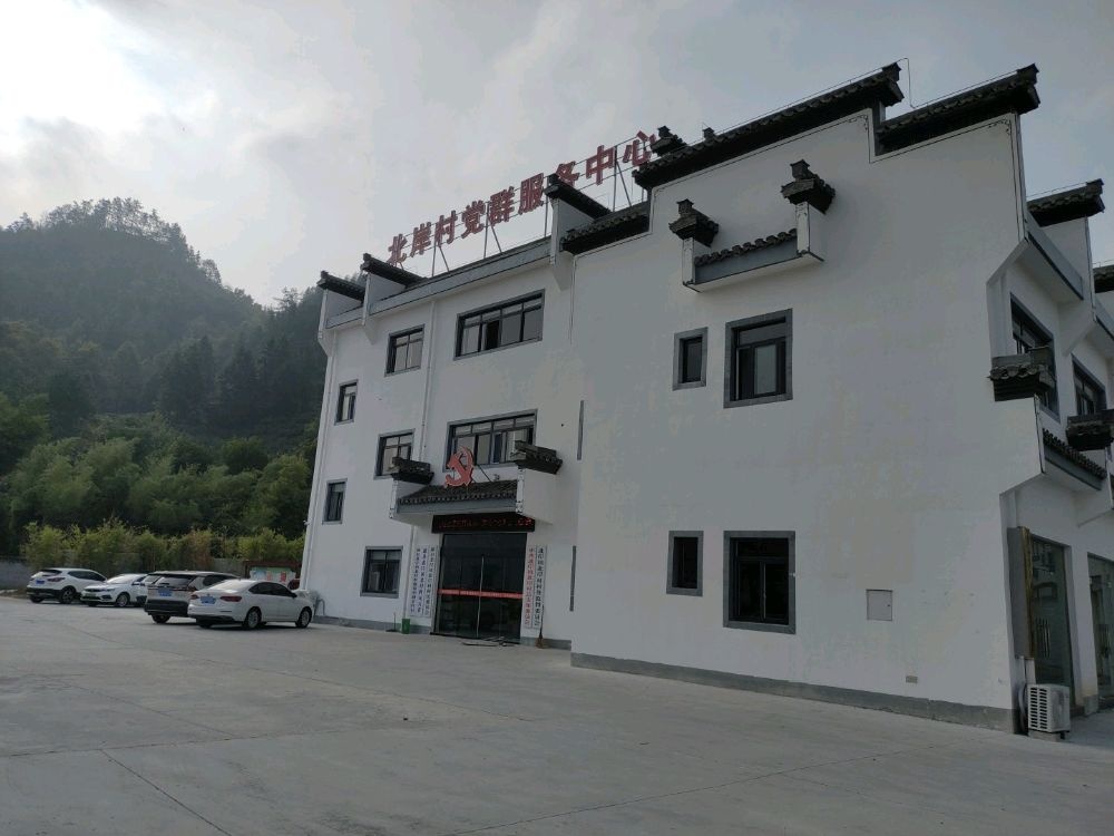 北岸村党群服务中心
