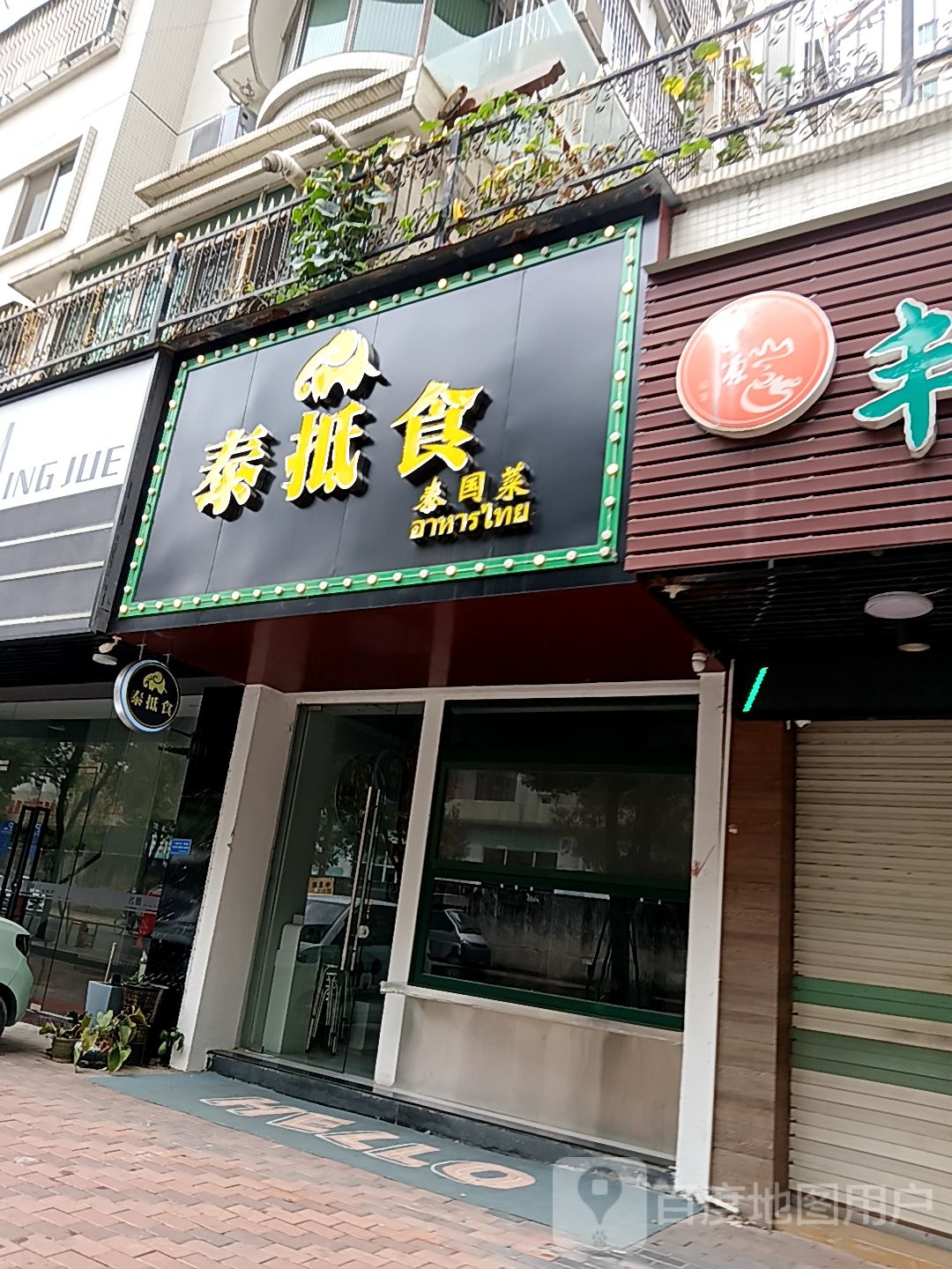 泰抵食泰国&菜(城新西路店)