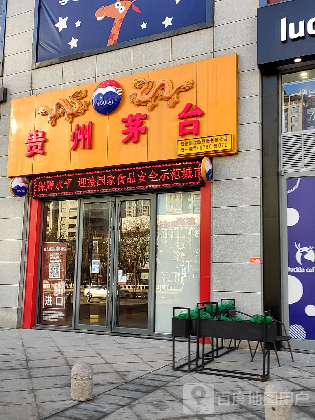 贵州茅台(九龙城购物广场店)