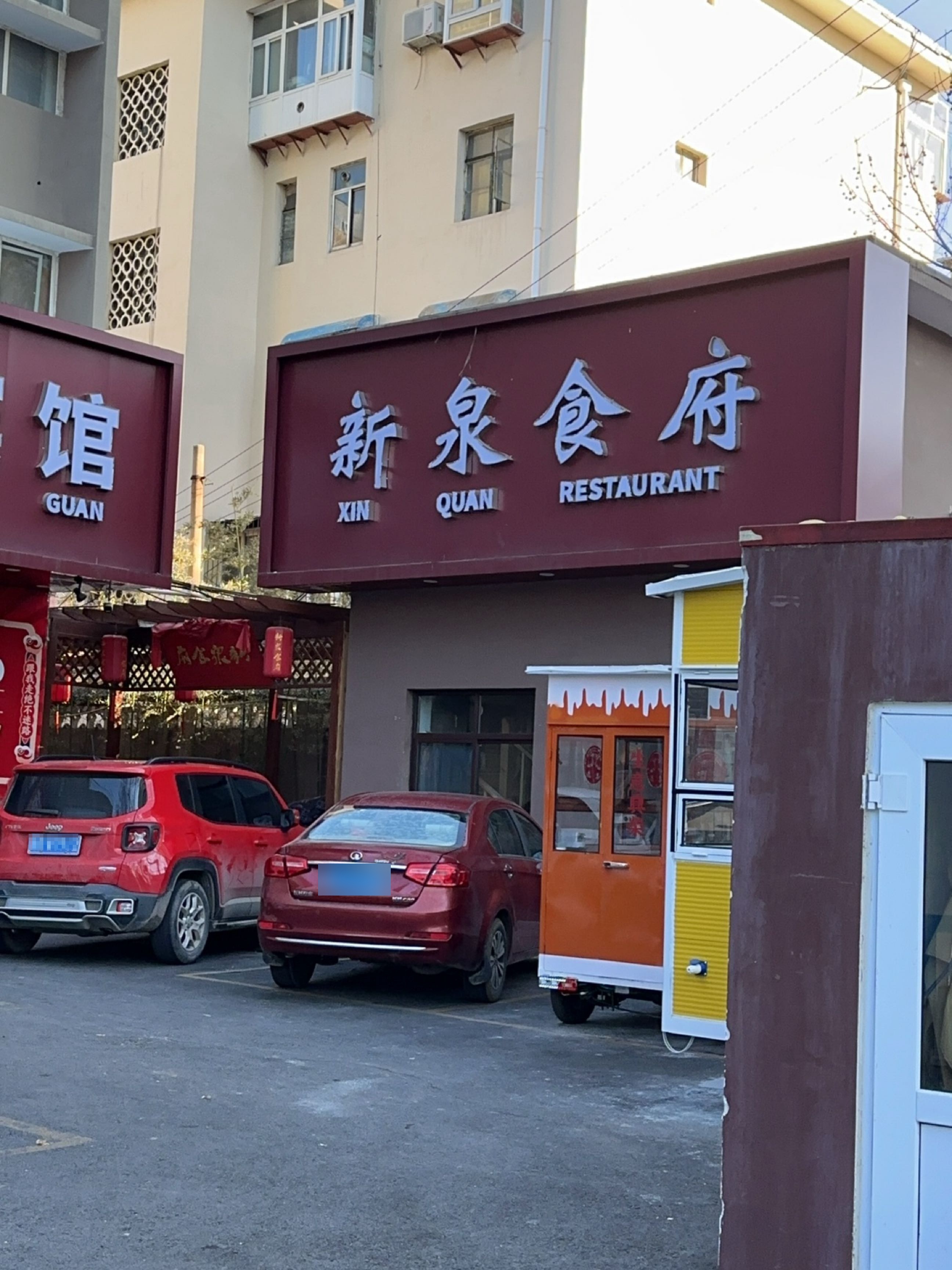 新泉食府·新派鲁菜海鲜