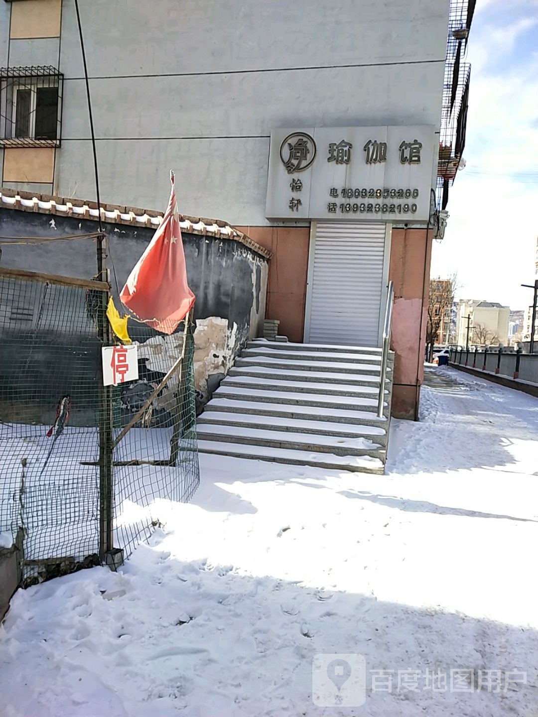 净怡轩瑜伽馆