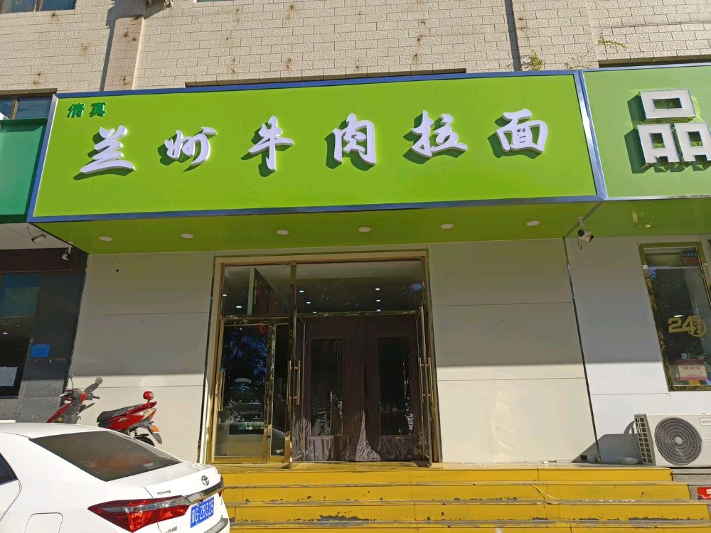 清真兰州牛肉拉面