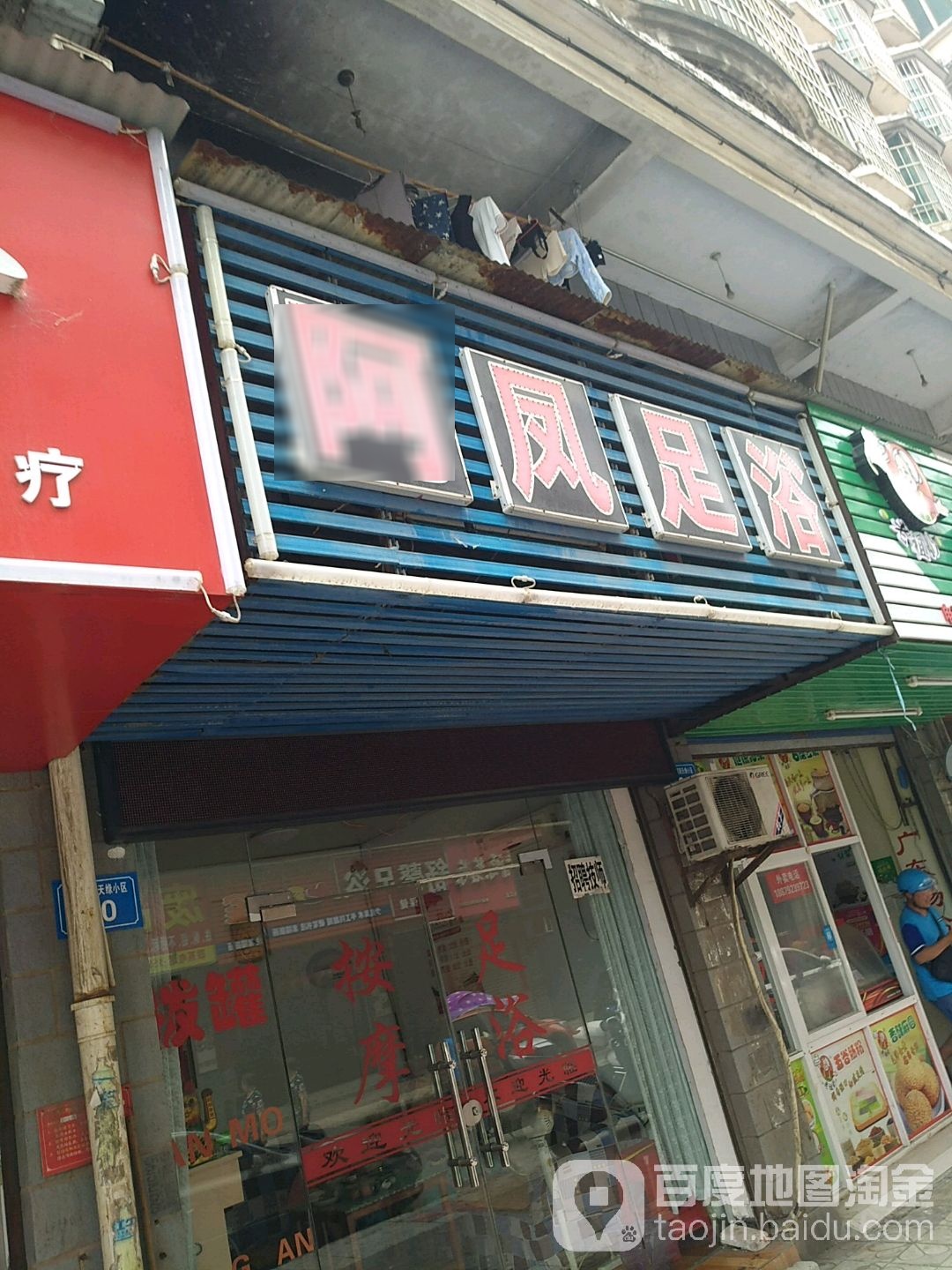阿凤足浴