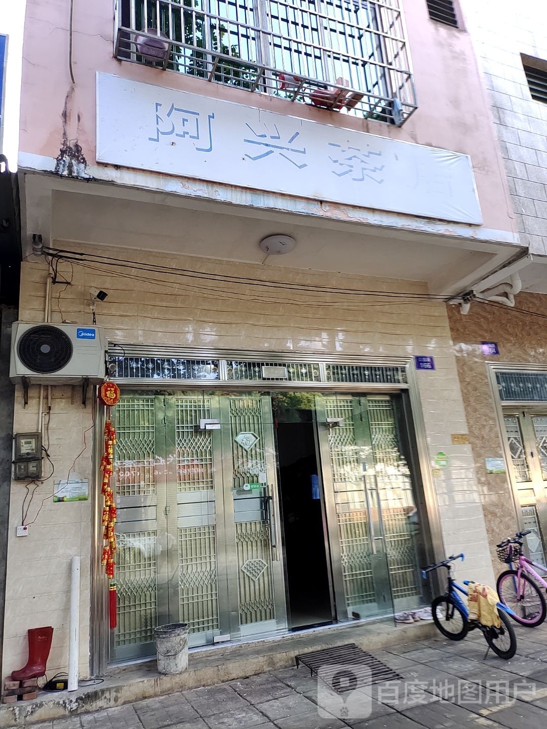 阿兴茶店