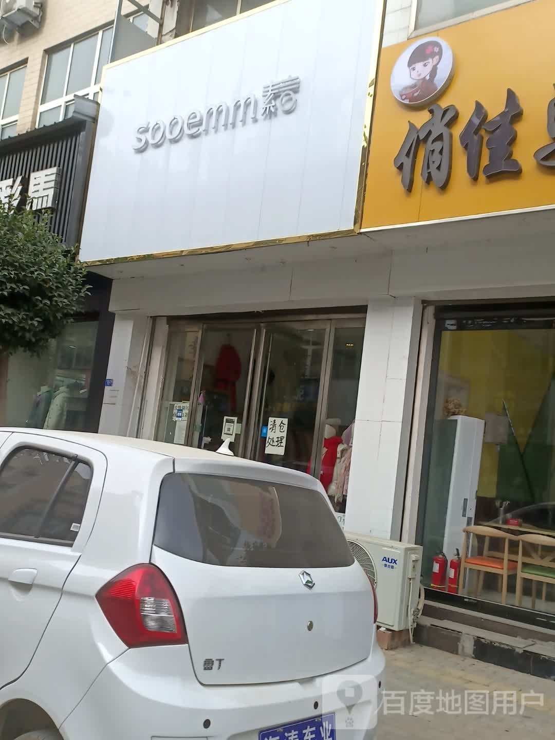 扶沟县素言(凤凰台西街店)