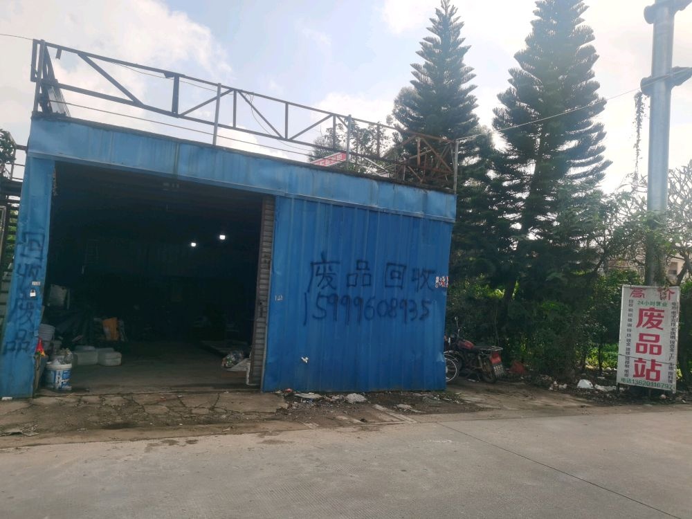 高价回收废品站