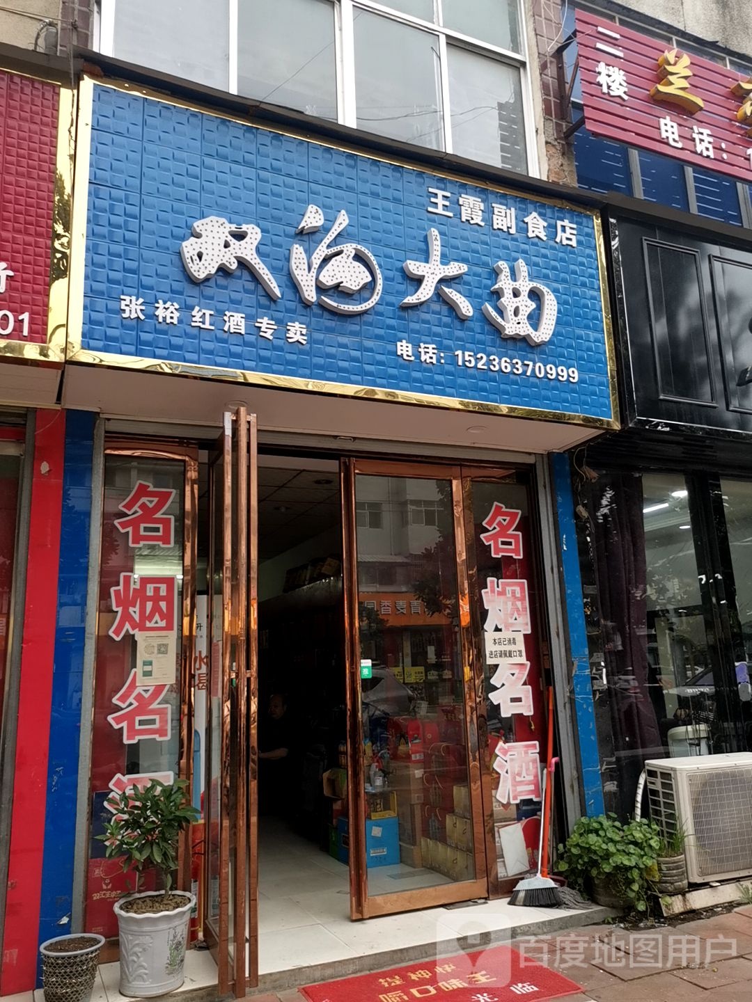 正阳县王霞副食店