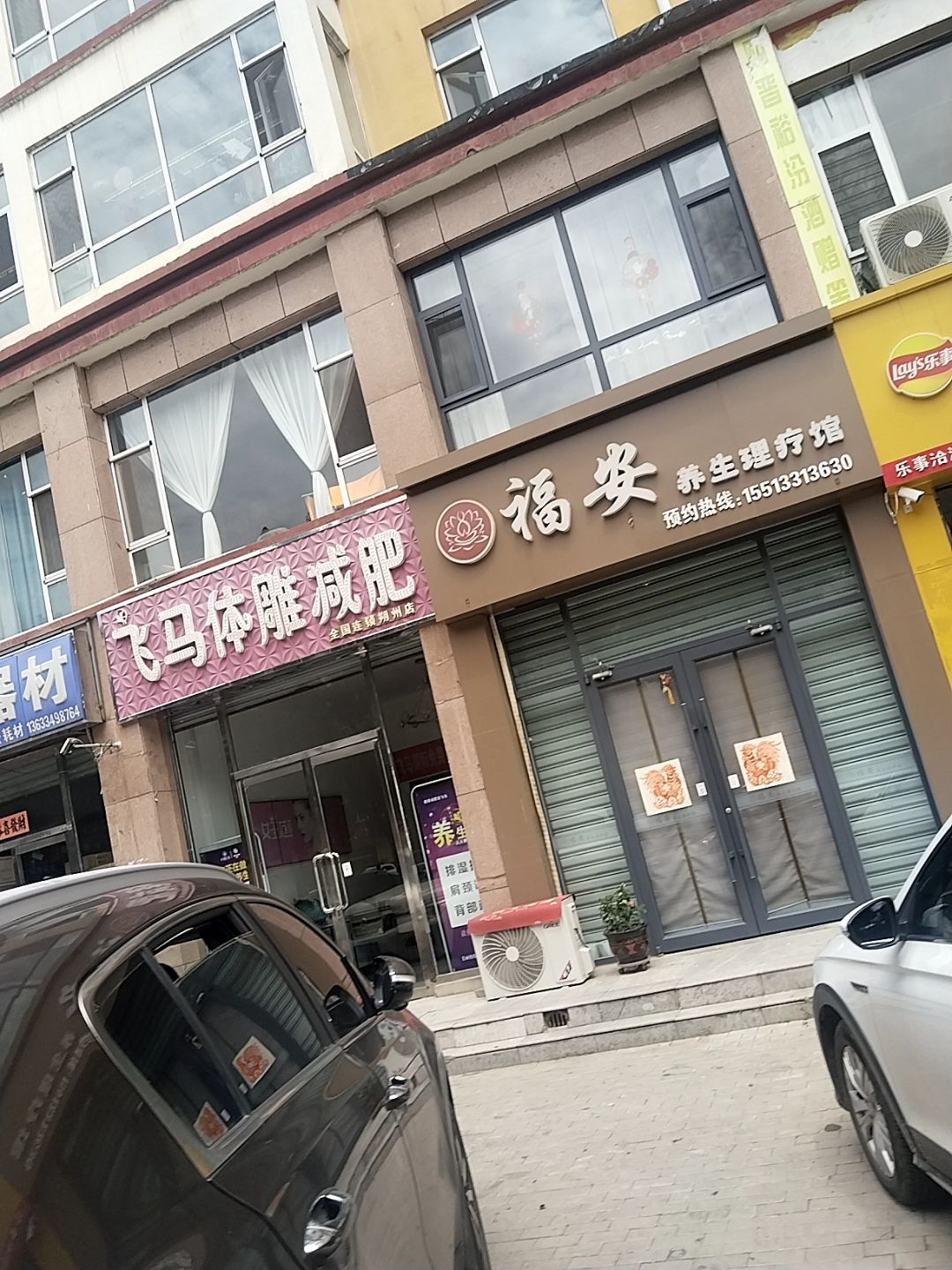 福安养生理疗馆