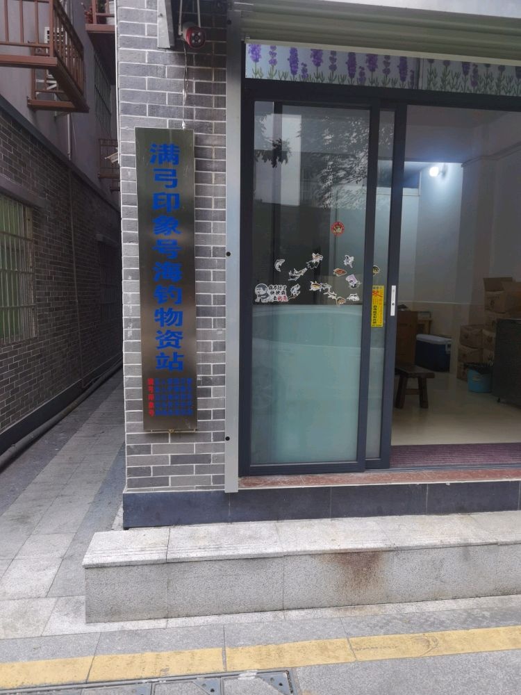 满弓印象号海钓物资站