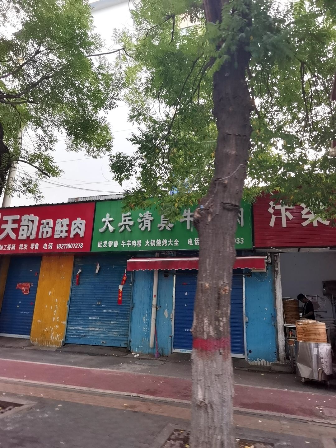 大兵清真牛羊肉