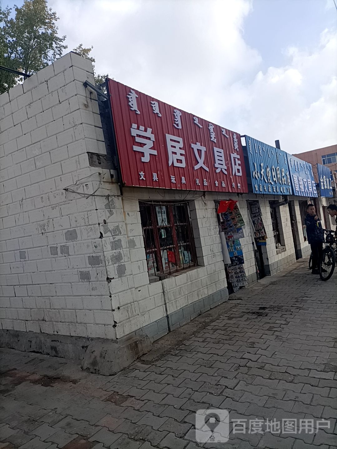 学居问句店