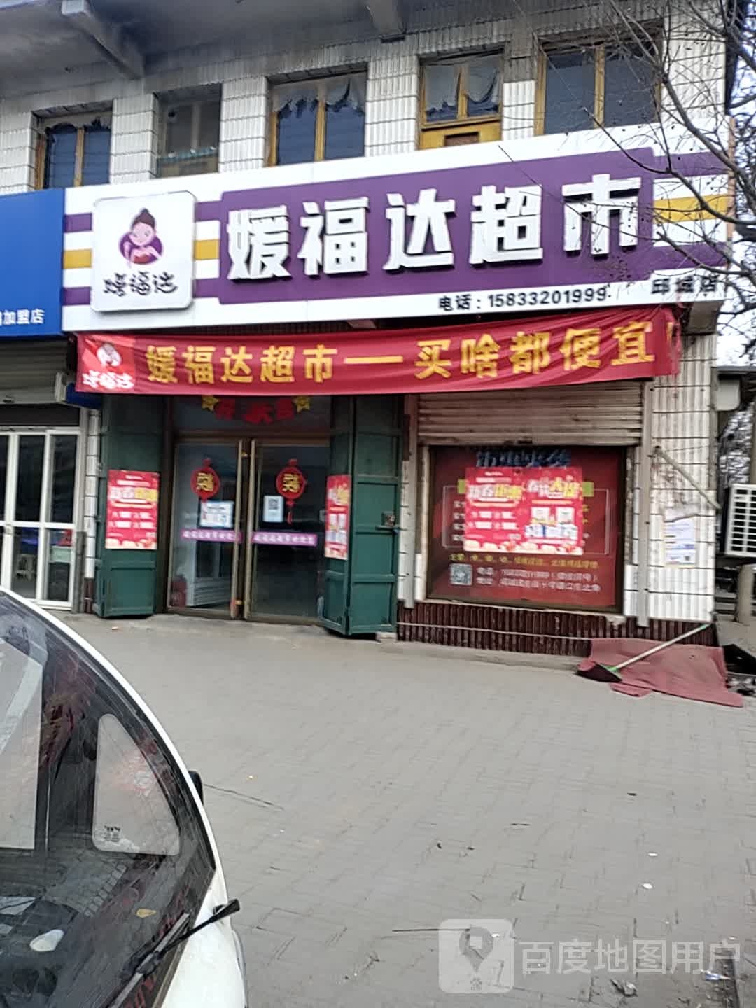 媛福达超市(邱城店)