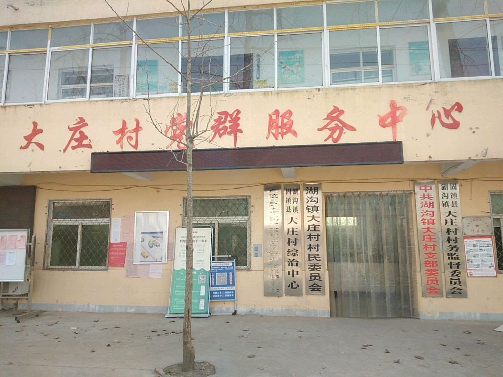 大庄村党群服务中心