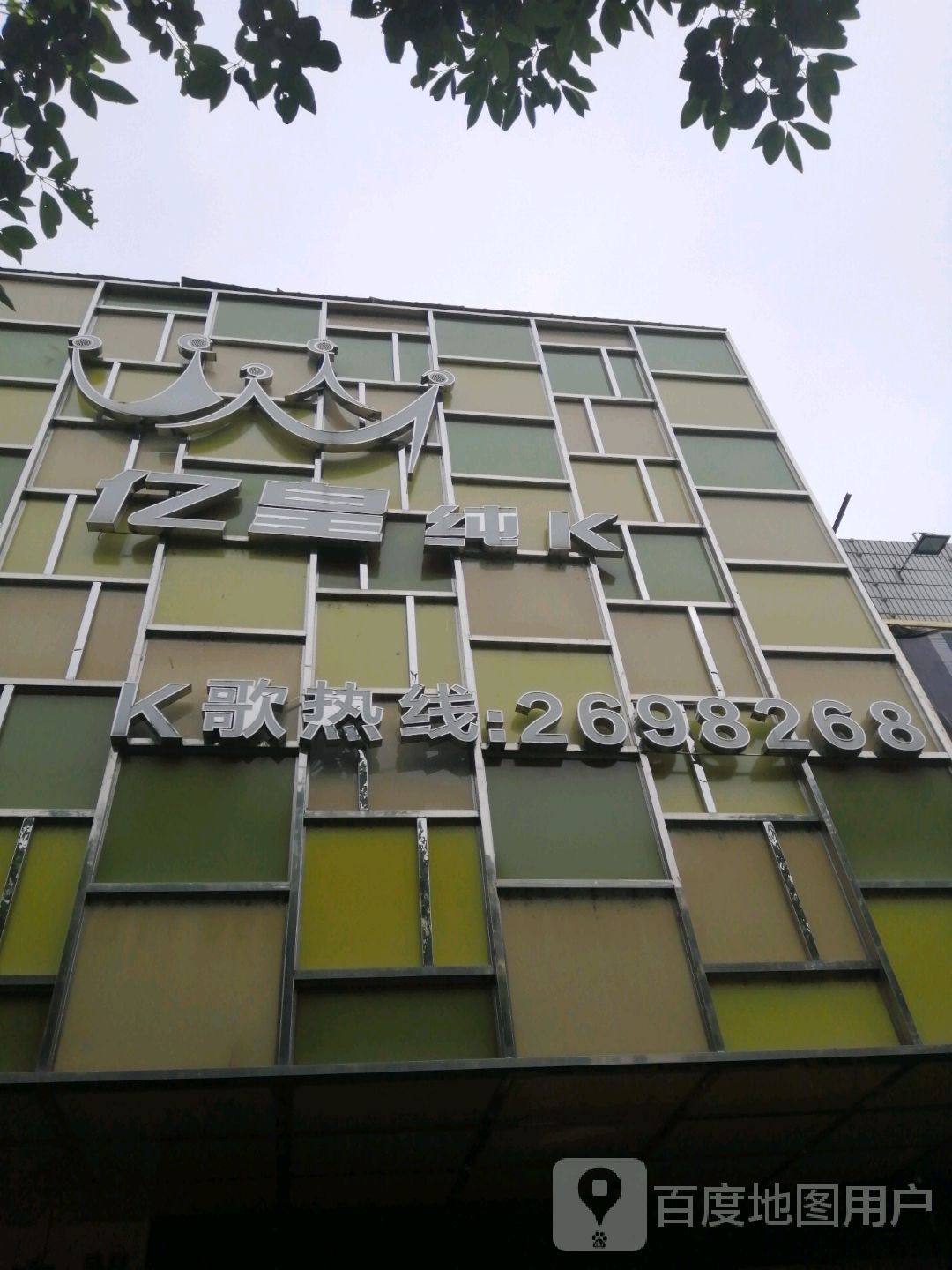亿凰歌城(御旗路店)