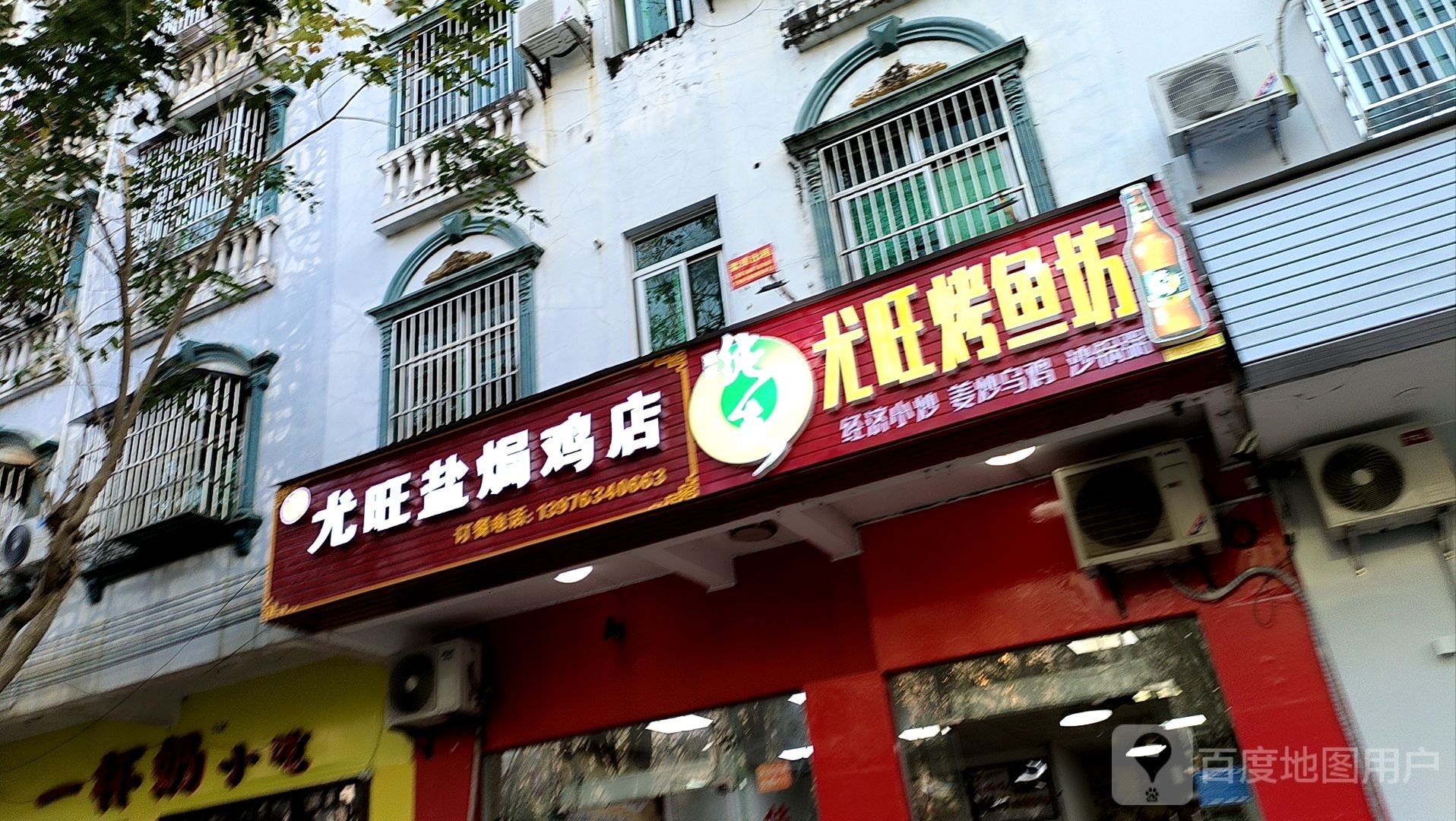 尤旺盐焗鸡店(符传顺店)