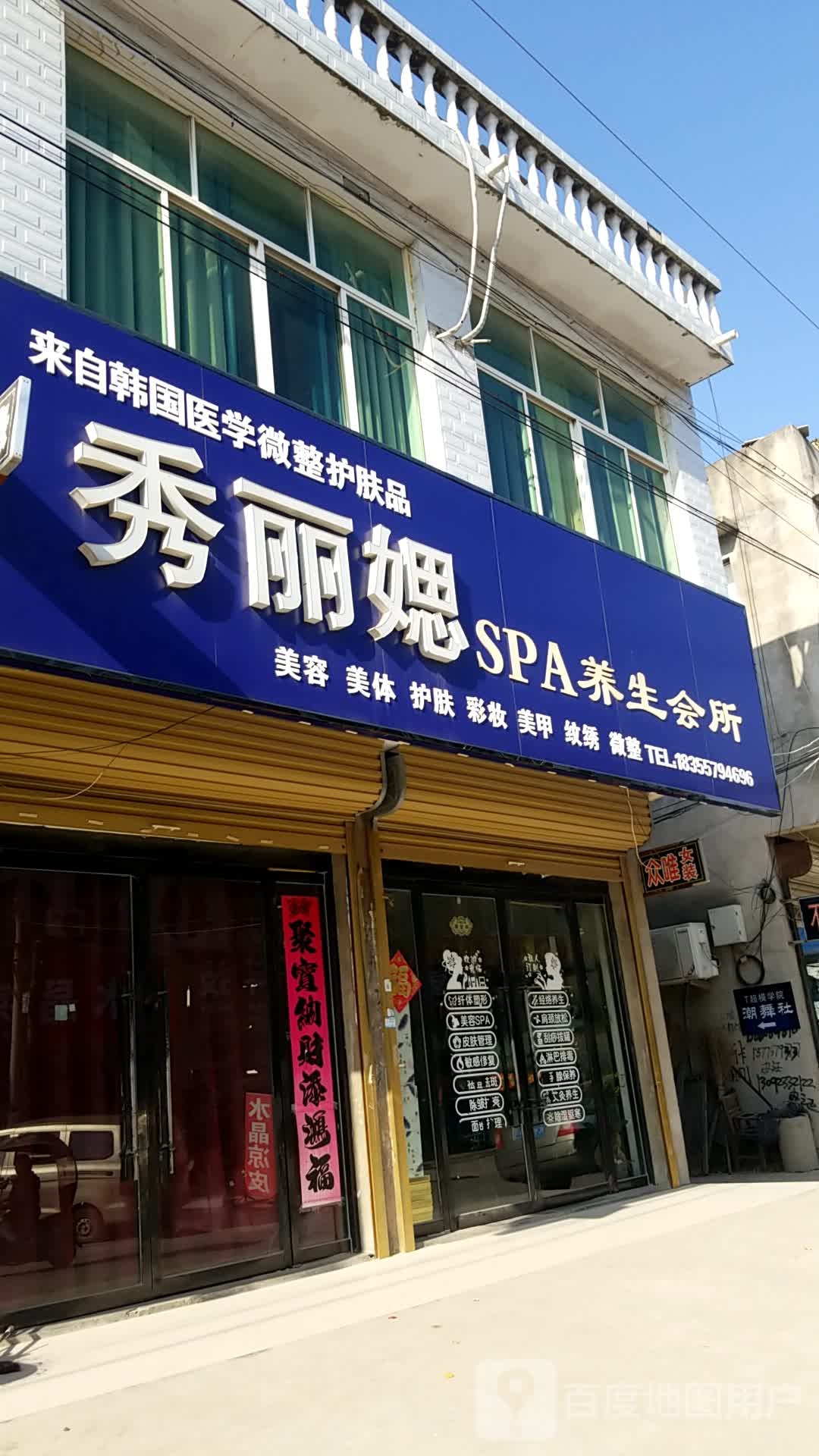 丽秀媤SPA养生会所