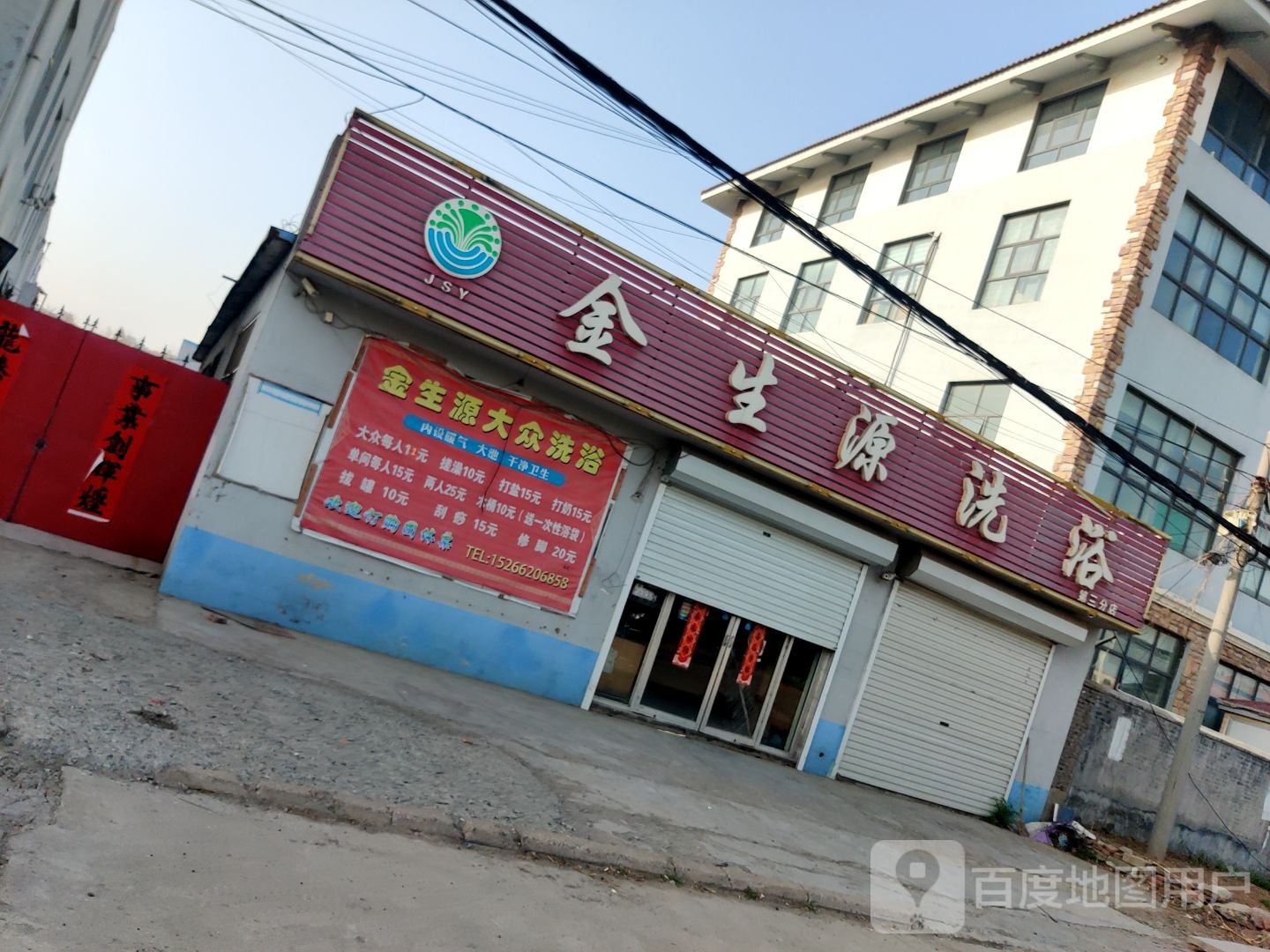 金生源洗浴(第三分店)
