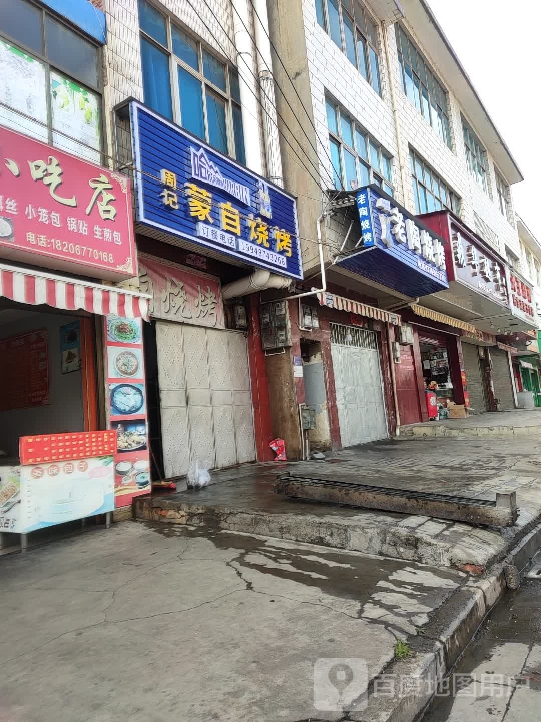 老涛烧烤