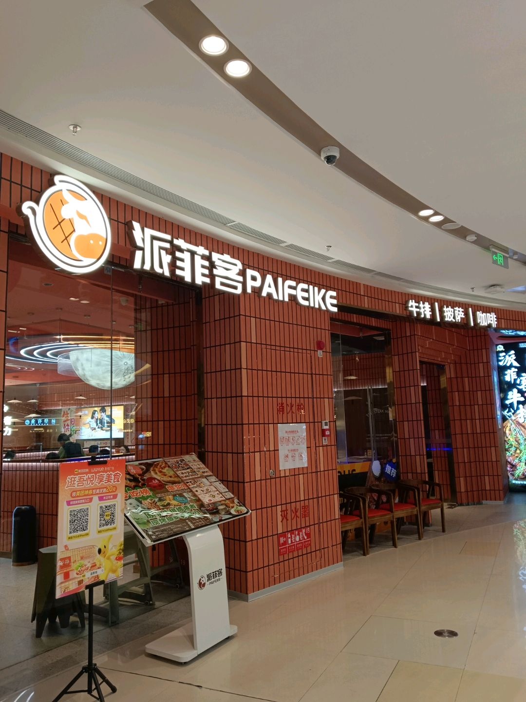 派菲客牛排(城北吾悦广场店)