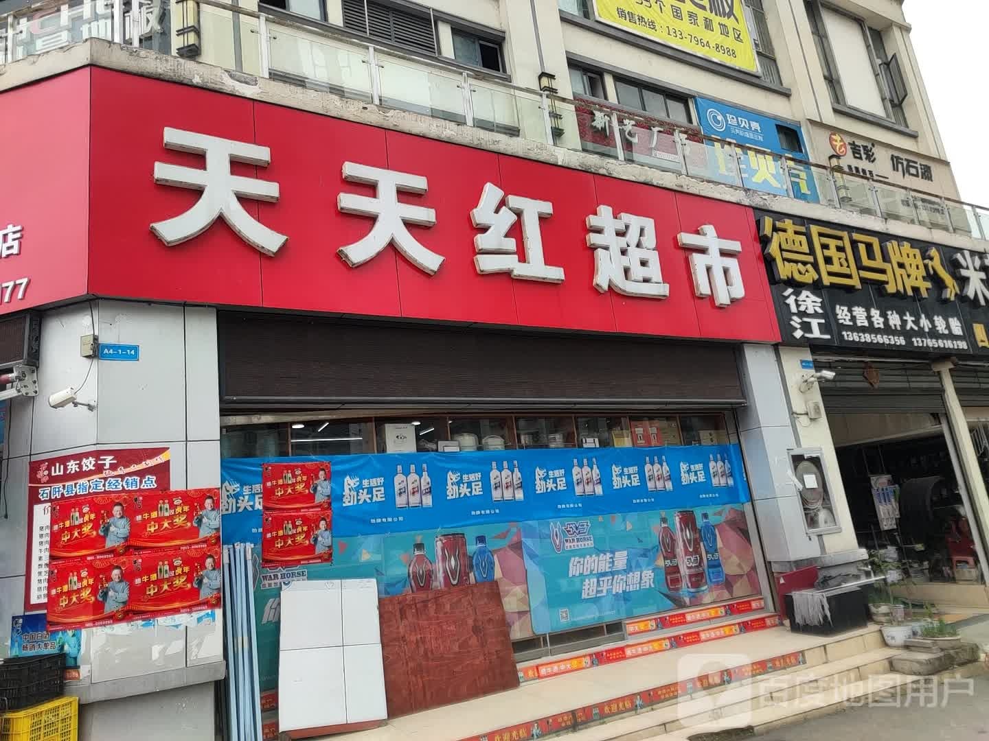 天天红超市(G211店)