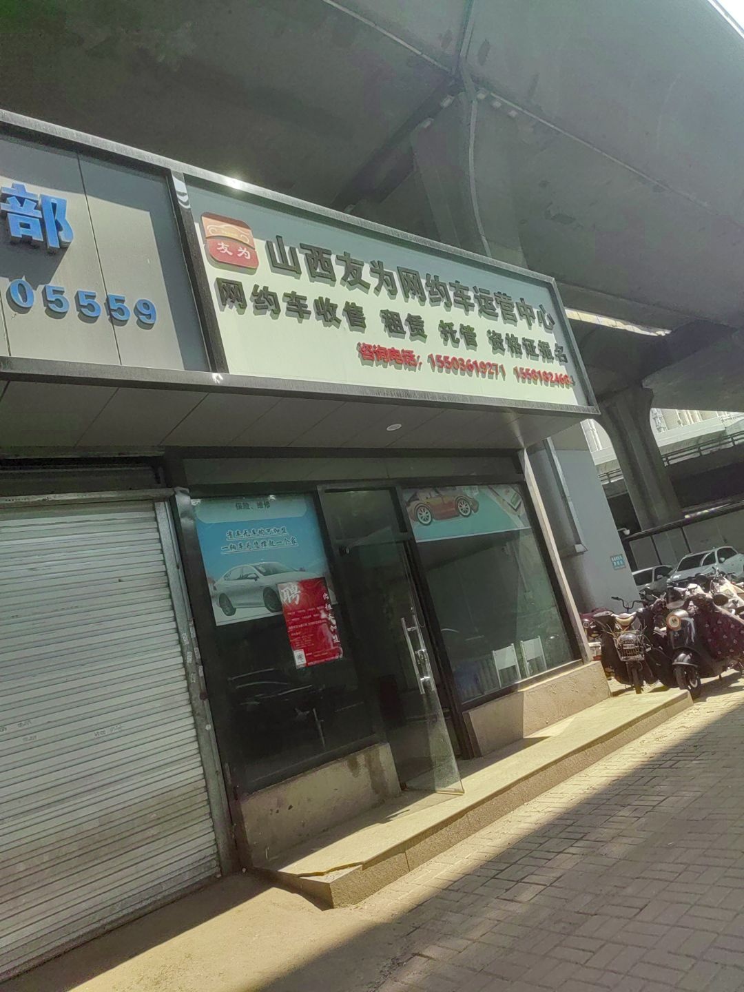 山西友为网约车运营中心