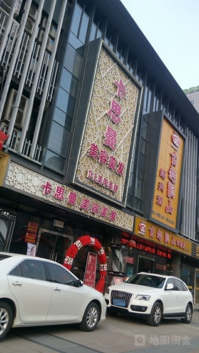 卡思蔓美容美发(中央大厦店)