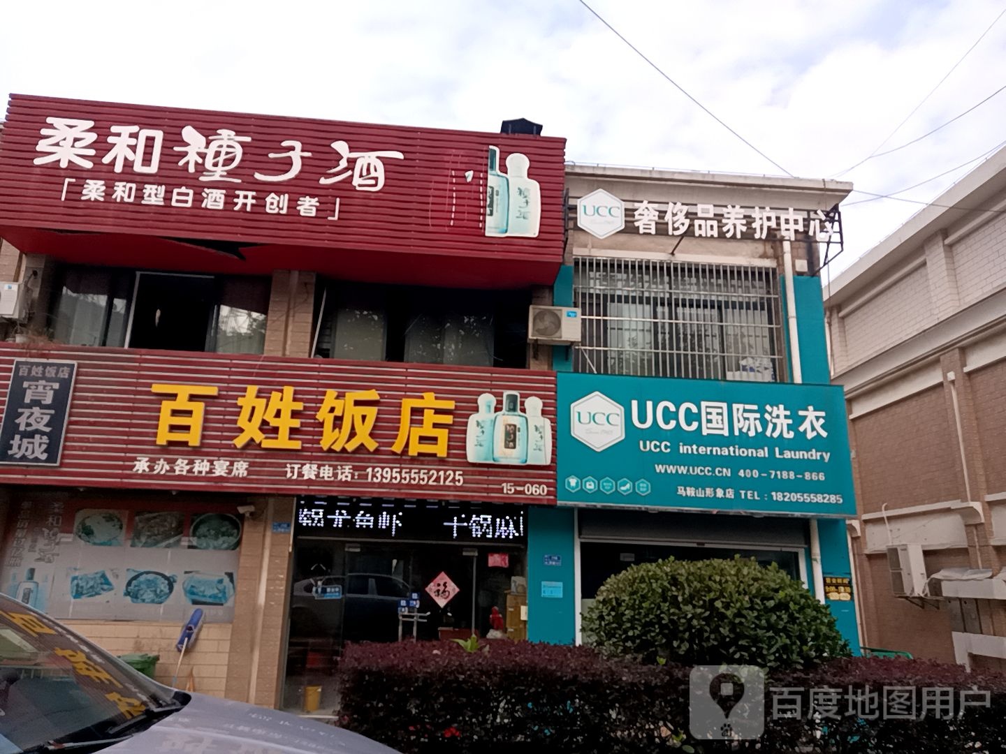 美国UCC国际洗衣(马鞍山形象店)