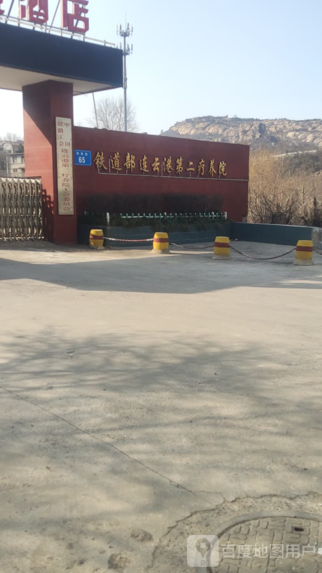 铁道部连云港第二疗养院