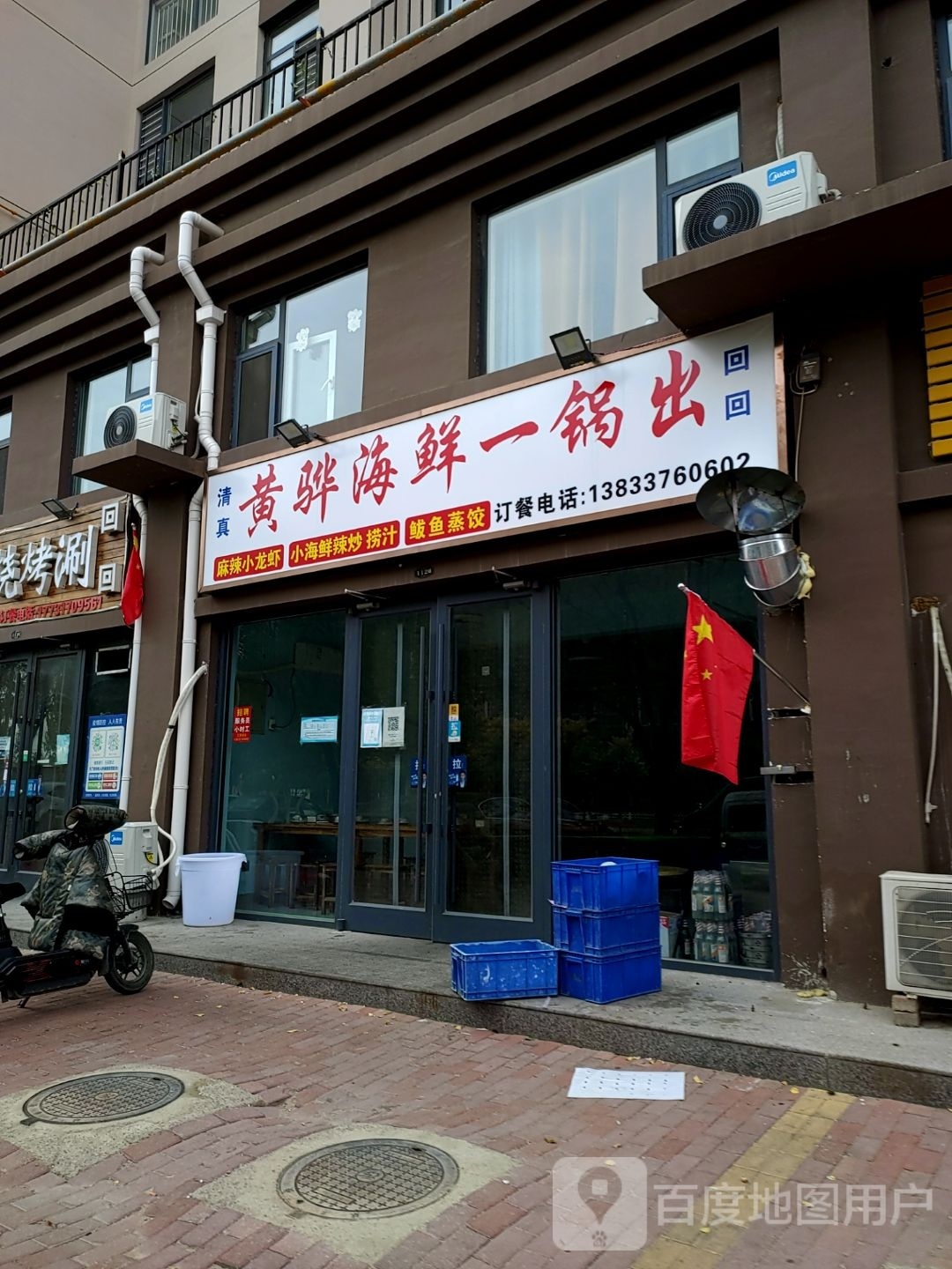 黄骅海鲜刷锅出(天成佳苑店)