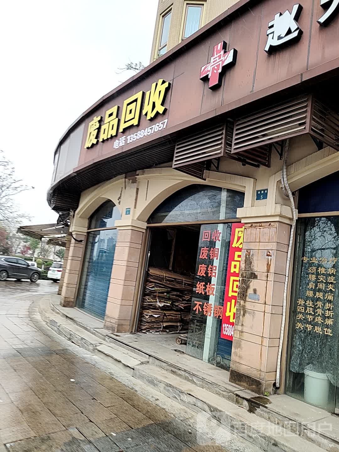 废品回收(绿荫街店)